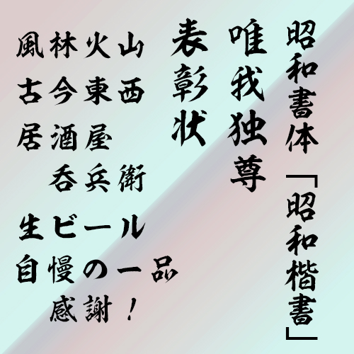 昭和書体 昭和楷書 和文 欧文 デザイン書体のダウンロード販売 フォントファクトリー