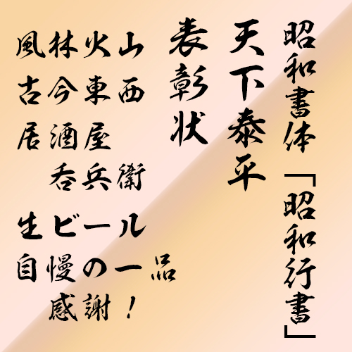 昭和書体 昭和行書 和文 欧文 デザイン書体のダウンロード販売 フォントファクトリー