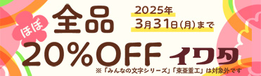 2025 イワタフォントスプリングセール